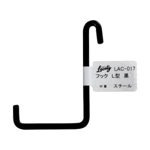 和気産業 Lacety(ラスティー) フックL型 黒 LAC-017 1個