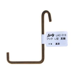 和気産業 Lacety(ラスティー) フックL型...の商品画像