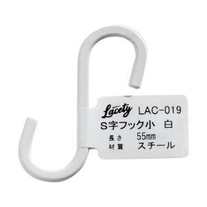 和気産業 Lacety(ラスティー) S字フック 白 長さ：55mm LAC-019 1個