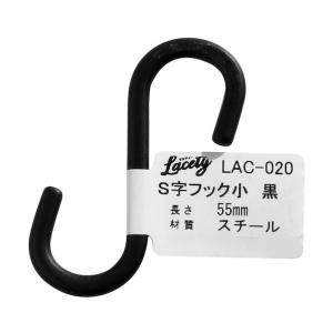 和気産業 Lacety(ラスティー) S字フック 黒 長さ：55mm LAC-020 1個