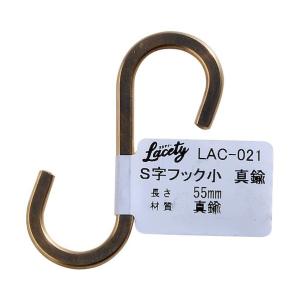 和気産業 Lacety(ラスティー) S字フック 真鍮 長さ：55mm LAC-021 1個