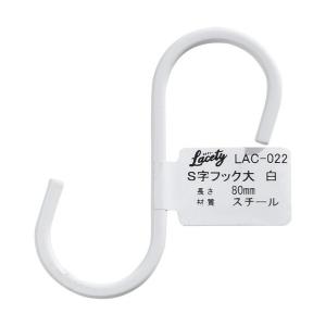 和気産業 Lacety(ラスティー) S字フッ...の詳細画像2