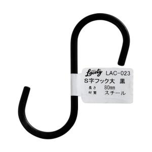 和気産業 Lacety(ラスティー) S字フッ...の詳細画像2