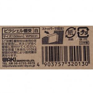和気産業 ピラシェル棚受 白 150mm WP...の詳細画像4