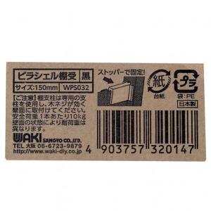 和気産業 ピラシェル棚受 黒 150mm WP...の詳細画像4
