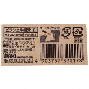 和気産業 ピラシェル棚受 白 250mm WP...の詳細画像4