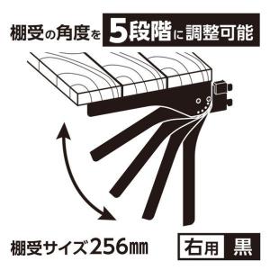 ピラシェル ピラシェル角度調整棚受 黒 256...の詳細画像4