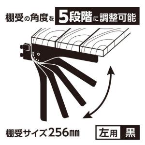 ピラシェル ピラシェル角度調整棚受 黒 256...の詳細画像4