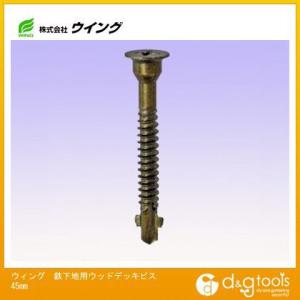 ウイング 鉄下地用ウッドデッキビス 5.0x45mm 7477 100本 0｜diy-tool