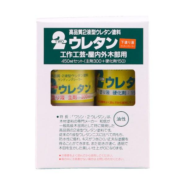 和信ペイント 2ウレタン下塗り液セット サンディングシーラー 450ml 1Ｓ