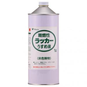 和信ペイント 難燃性ラッカーうすめ液 1L