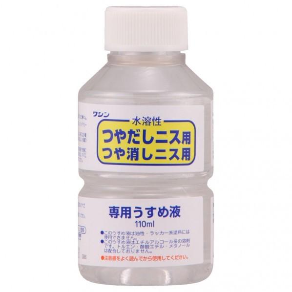 和信ペイント 水溶性ニス専用うすめ液 110ml