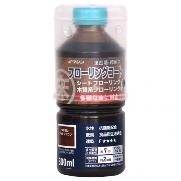 和信ペイント フローリングコート 300ml つや消しライトブラウン つや消しライトブラウン 300...