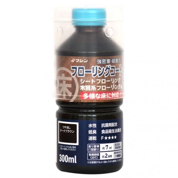 和信ペイント フローリングコート 300ml つや消しダークブラウン つや消しダークブラウン 300...