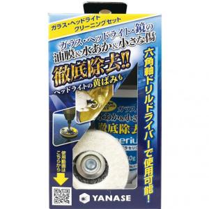 柳瀬株式会社 ガラス ヘッドライトクリーニングセット BDFSET