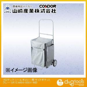 山崎産業プロテックツールキャリー用サイドポケットグレーCA484-000X-MB