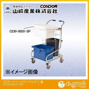 山崎産業プロテックツールカートマルチC蓋C230-002X-SP