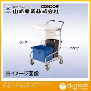 山崎産業プロテックツールカートマルチC用ラック・バケツセットC230-003X-SP