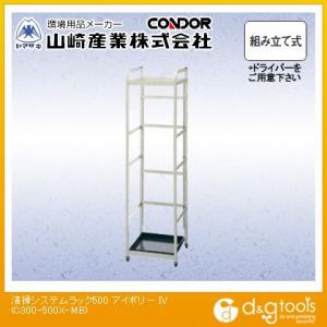 山崎産業清掃システムラック500500C300-500X-MB