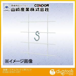 山崎産業清掃システムラック用S字フックC300-070X-OP