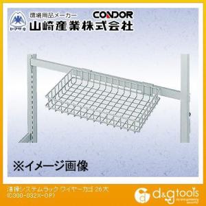 山崎産業清掃システムラック用ワイヤーカゴ26大大C300-032X-OP