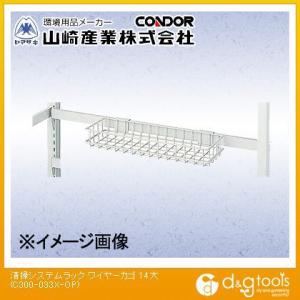山崎産業清掃システムラック用ワイヤーカゴ14大大C300-033X-OP