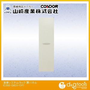 山崎産業清掃システムラック用扉パネルC300-040X-OP
