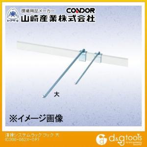 山崎産業清掃システムラック用フック(大)大C300-062X-OP