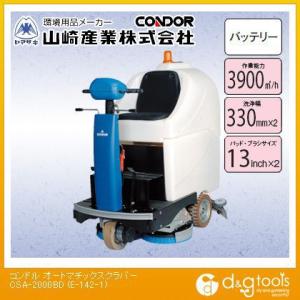 山崎産業（コンドル） オートマチックスクラバーCSA-2000BD E-142-1【2406DFD_5】｜diy-tool