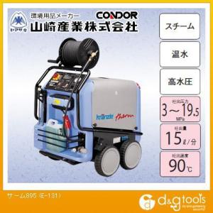 山崎産業(コンドル) サーム895スチーム超高圧...の商品画像