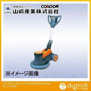 山崎産業 タスキエルゴディスク165本体のみ(50Hz)フロアカーペット用ポリッシャー E-119-50｜diy-tool