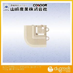 山崎産業エバック ブラシハードマット 共通縁駒(...の商品画像