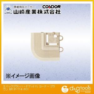 山崎産業エバック ブラシハードマット 共通縁駒(...の商品画像
