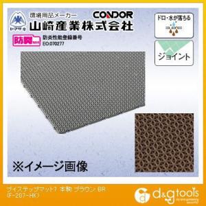 山崎産業ブイステップマット7本駒450mm×450mmブラウンF-207-HK-BR