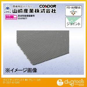 山崎産業ブイステップマット7-#6(高周波縁付)600mm×900mmグレーF-207-6-GR