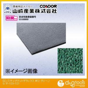 山崎産業ロンステップマットデラックス＃12900mm×1200mmグリーンF-123-12