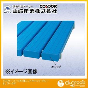 山崎産業（コンドル） YSカラースノコ共通エンドキャップ(ブルー) ブルー F-198-BL【2406DFD_5】｜diy-tool