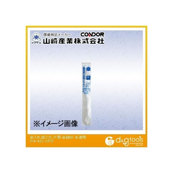 山崎産業傘入れ袋スタンド用傘袋80半透明YA-42L-OP2