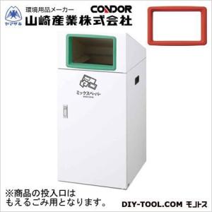 山崎産業（コンドル） リサイクルボックスTO-90(もえるゴミ) 本体:ホワイト、穴投入口:レッド ...