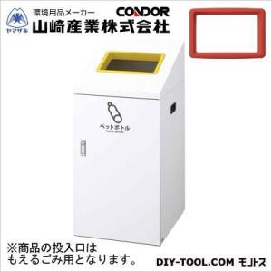 山崎産業（コンドル） リサイクルボックスTI-90(もえるゴミ) 本体:ホワイト、穴投入口:レッド ...
