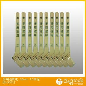 好川産業 多用途刷毛(ハケ)30mm10本組 810002