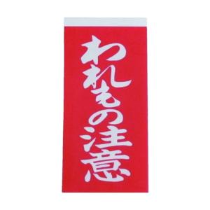 ユタカメイク ユタカ荷札われもの注意荷札１０枚×２ A-22