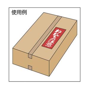 ユタカメイク ユタカ荷札われもの注意荷札10枚...の詳細画像1