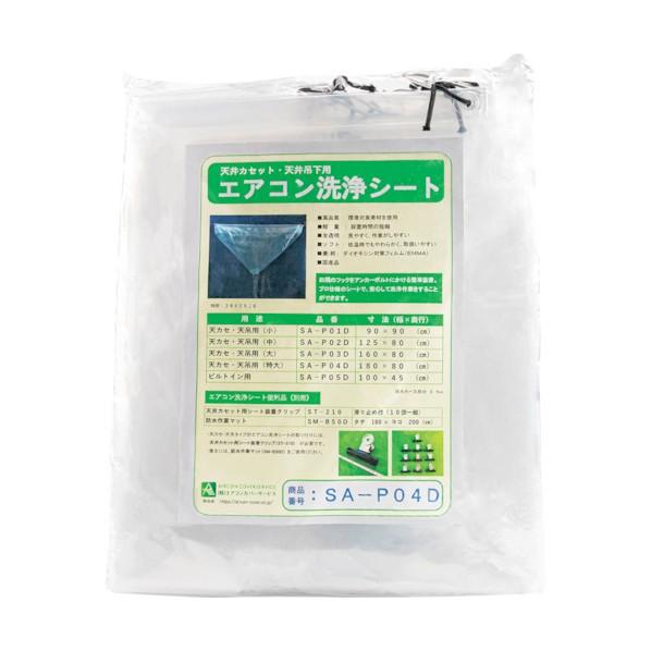 横浜油脂工業 天カセエアコン洗浄用シート SA-P04D 2314
