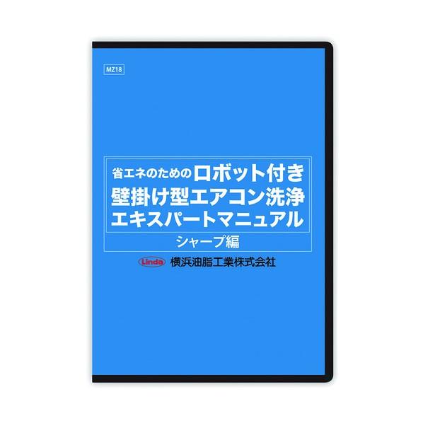 横浜油脂工業 ロボット付き壁掛け型エアコン洗浄マニュアル(シャープ編) MZ18