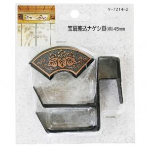 山口安製作所 宝扇差込ナゲシ掛 銅古美 サイズ：45mm