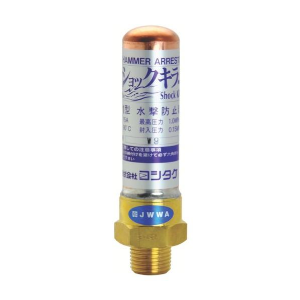 ヨシタケ 水撃防止器２０Ａ WP-1-20A