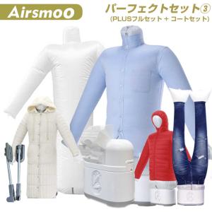 衣類乾燥機 Airsmoo-04 パーフェクトセット3 布団乾燥機 エアバッグ コート用エアバッグ付 生乾き 梅雨 悪天候 速乾 多機能 部屋干し しわ伸ばし｜diyink