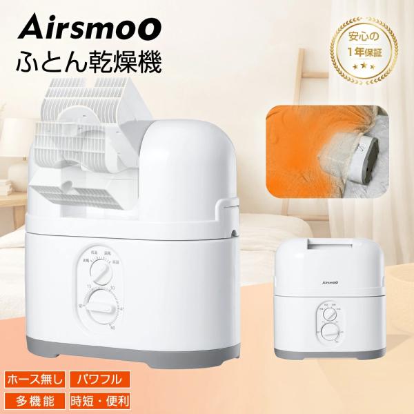 ＼クーポンで10,800円／ふとん乾燥機 Airsmoo-4A  多機能セット 靴乾燥 ブーツ スニ...