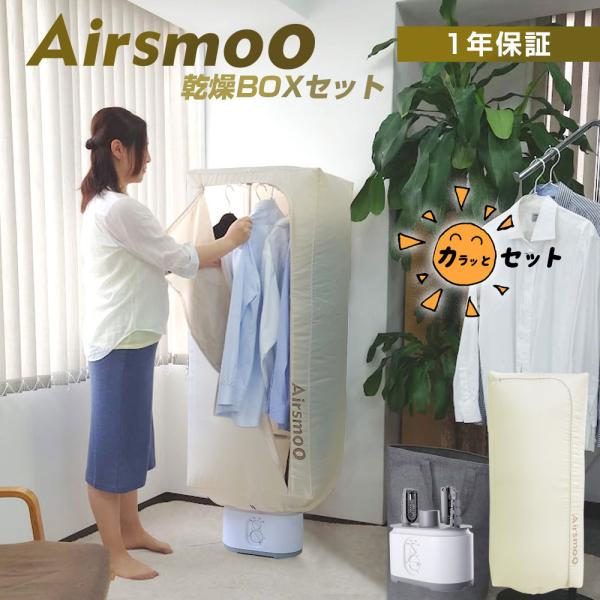 衣類乾燥機 Airsmoo-04C ボックスセット スタンド 乾燥ボックス 室内乾燥 洋服乾燥 時短...